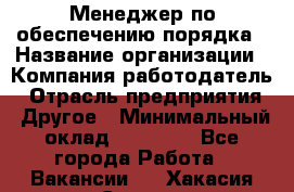 Менеджер по обеспечению порядка › Название организации ­ Компания-работодатель › Отрасль предприятия ­ Другое › Минимальный оклад ­ 21 000 - Все города Работа » Вакансии   . Хакасия респ.,Саяногорск г.